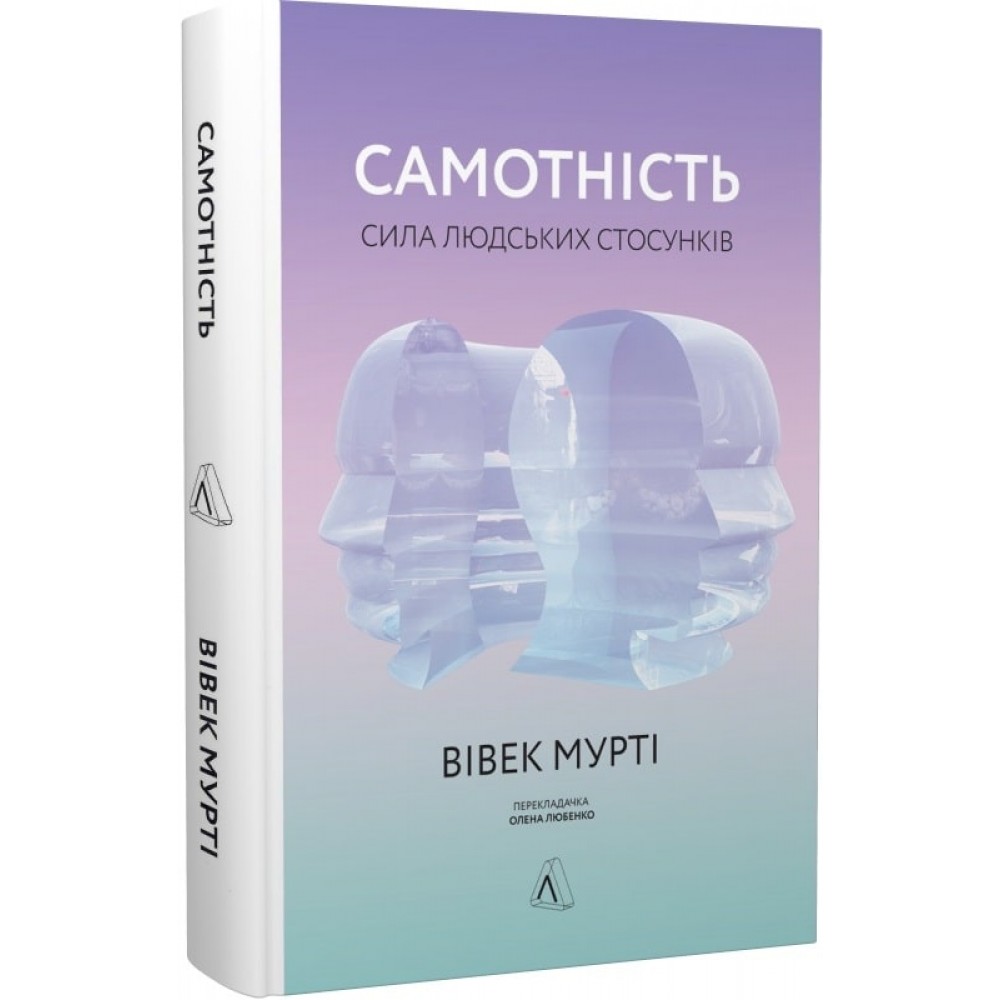 Самотність. Сила людських стосунків - Вівек Мурті