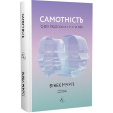 Самотність. Сила людських стосунків - Вівек Мурті