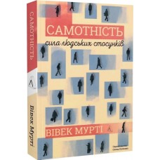 Самотність. Сила людських стосунків (2-ге видання) - Вівек Мурт