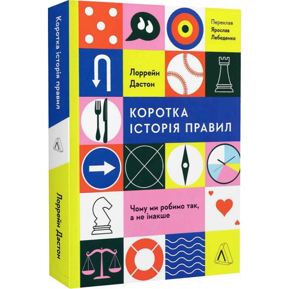 Коротка історія правил. Чому ми робимо так, а не інакше - Лорейн Дастон