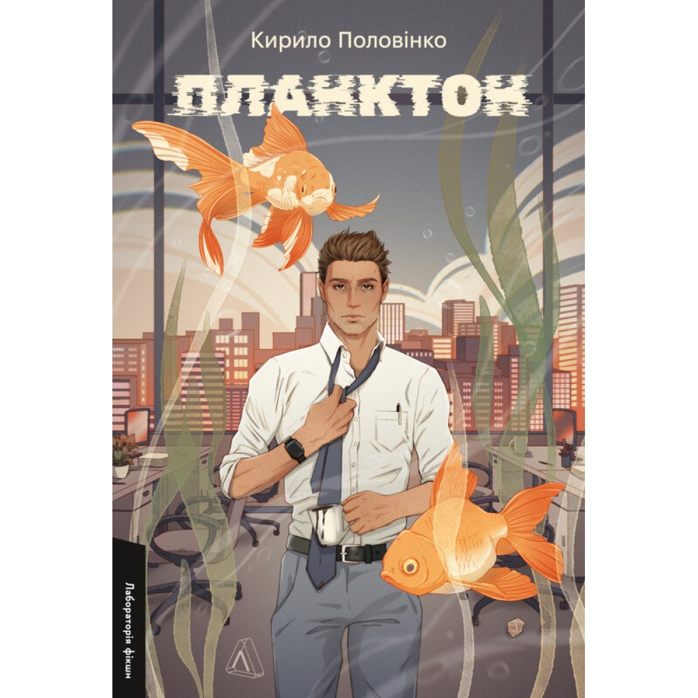 Планктон(м'яка обкладинка) - Кирило Половінко