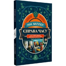 Справа часу. Чого мене навчило мистецтво варити пиво - Нік Міллер