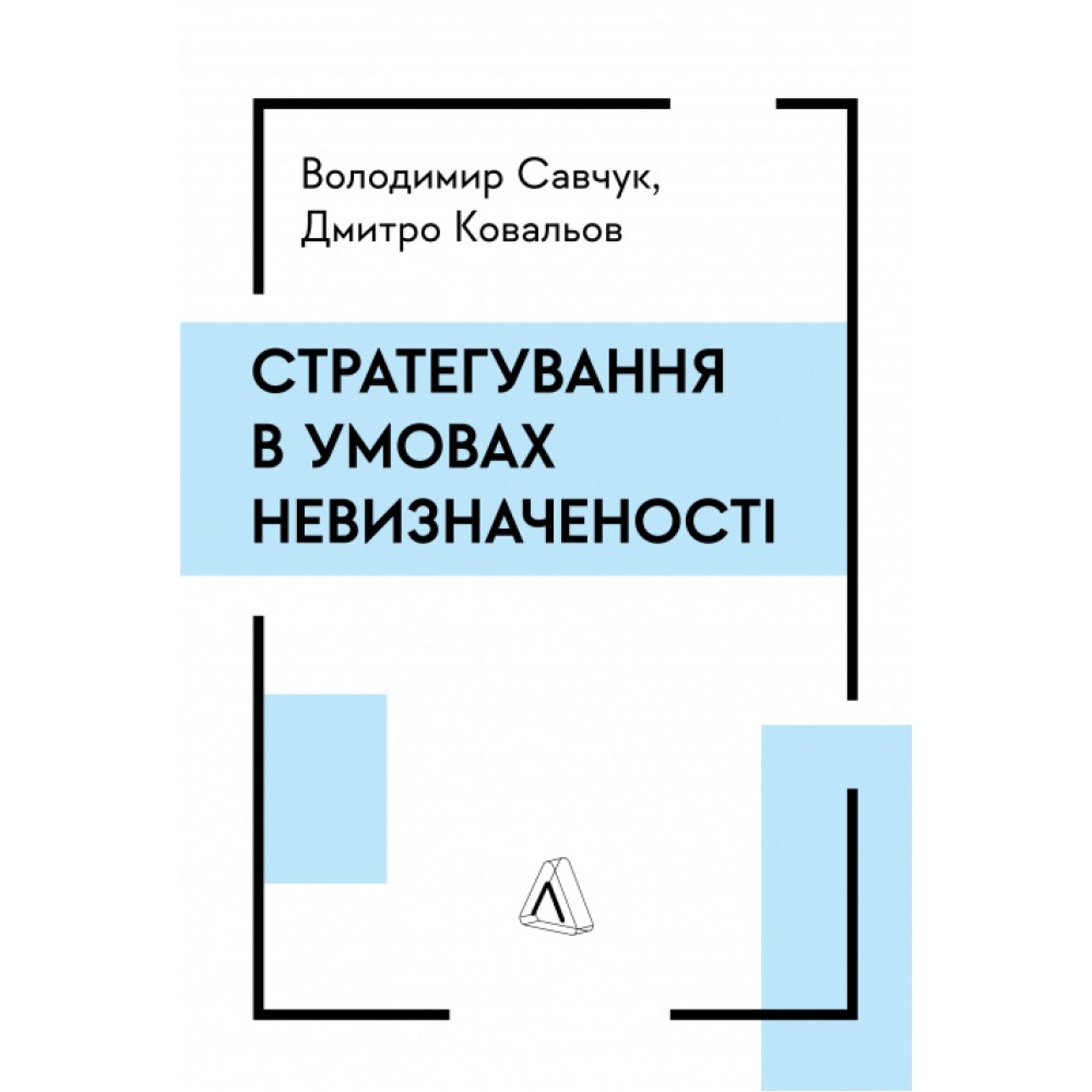 Стратегування в умовах невизначеності - Володимир Савчук, Дмитро Ковальов