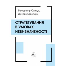 Стратегування в умовах невизначеності - Володимир Савчук, Дмитро Ковальов