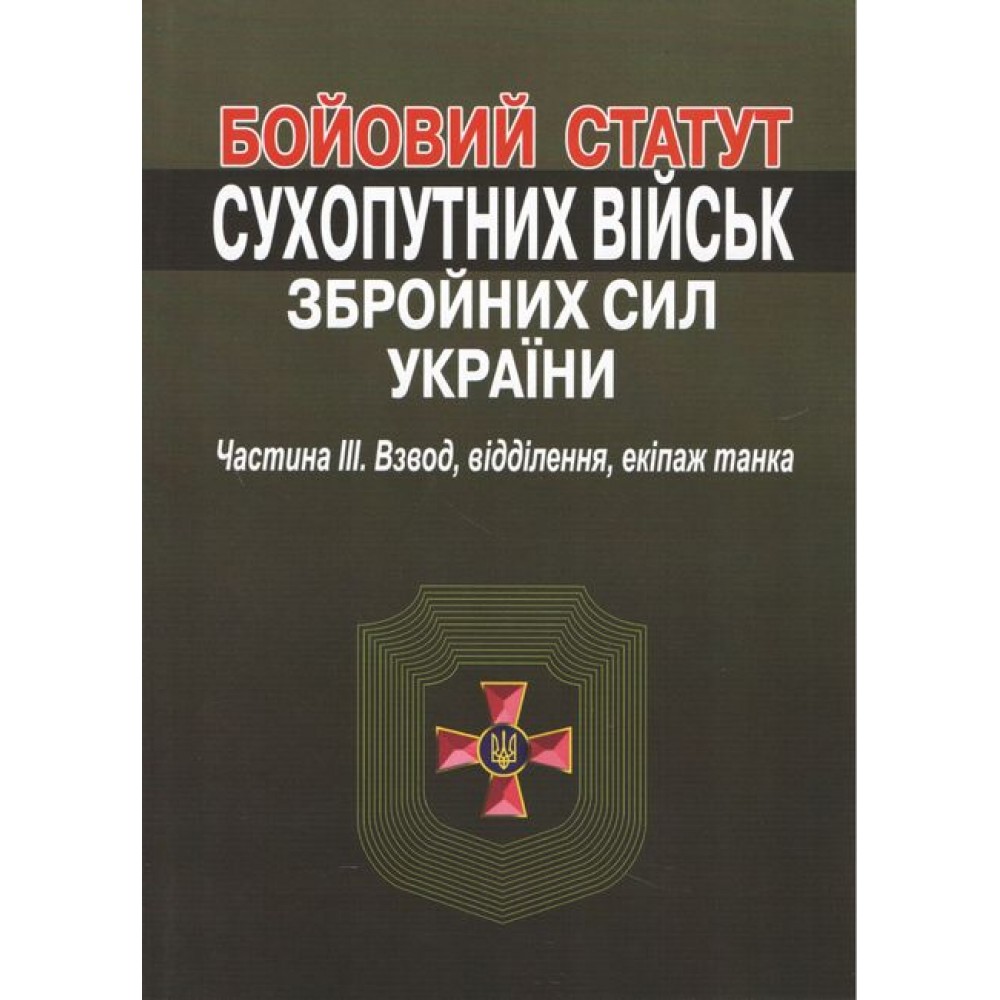 Бойовий статут сухопутних військ збройних сил України. Частина ІІІ. Взвод, відділення, екіпаж танка.