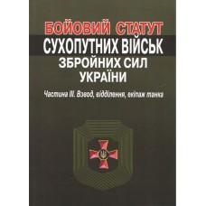 Бойовий статут сухопутних військ збройних сил України. Частина ІІІ. Взвод, відділення, екіпаж танка.