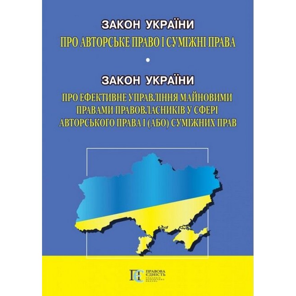 Закон України «Про авторське право і суміжні права» / Закон України «Про ефективне управління майновими правами правовласників у сфері авторського права і (або) суміжних прав»