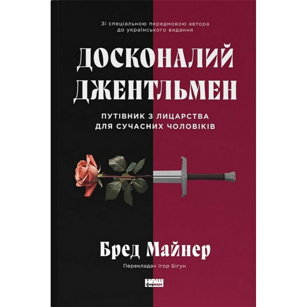 Досконалий джентльмен: Путівник з лицарства для сучасних чоловіків - Бред Майнер
