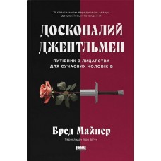 Досконалий джентльмен: Путівник з лицарства для сучасних чоловіків - Бред Майнер