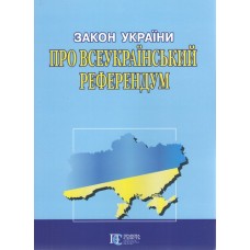 Закон України «Про всеукраїнський референдум»
