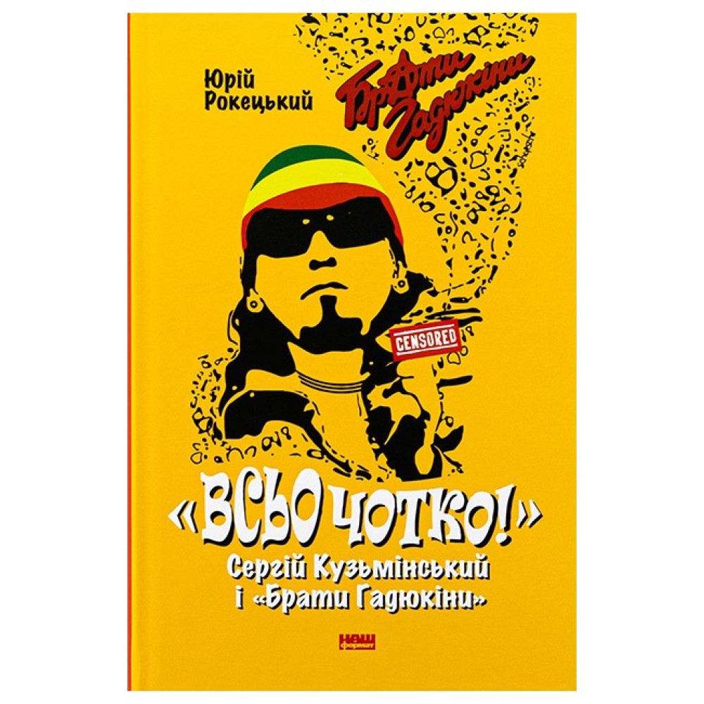 Всьо чотко. Сергій Кузьмінський і «Брати Гадюкіни» - Юрій Рокецький