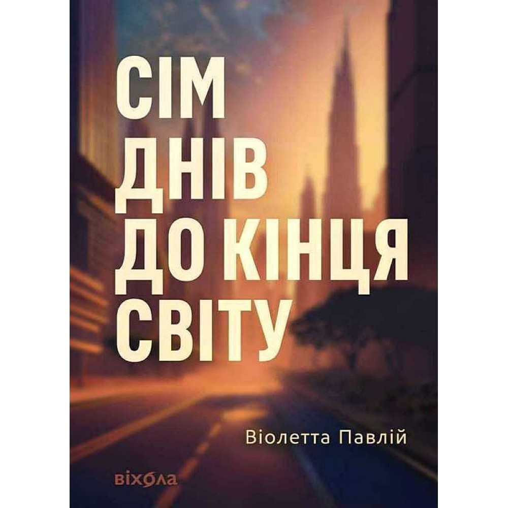 Сім днів до кінця світу – Віолетта Павлій