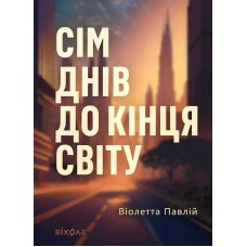 Сім днів до кінця світу – Віолетта Павлій