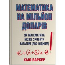 Математика на мільйон доларів - Хью Баркер