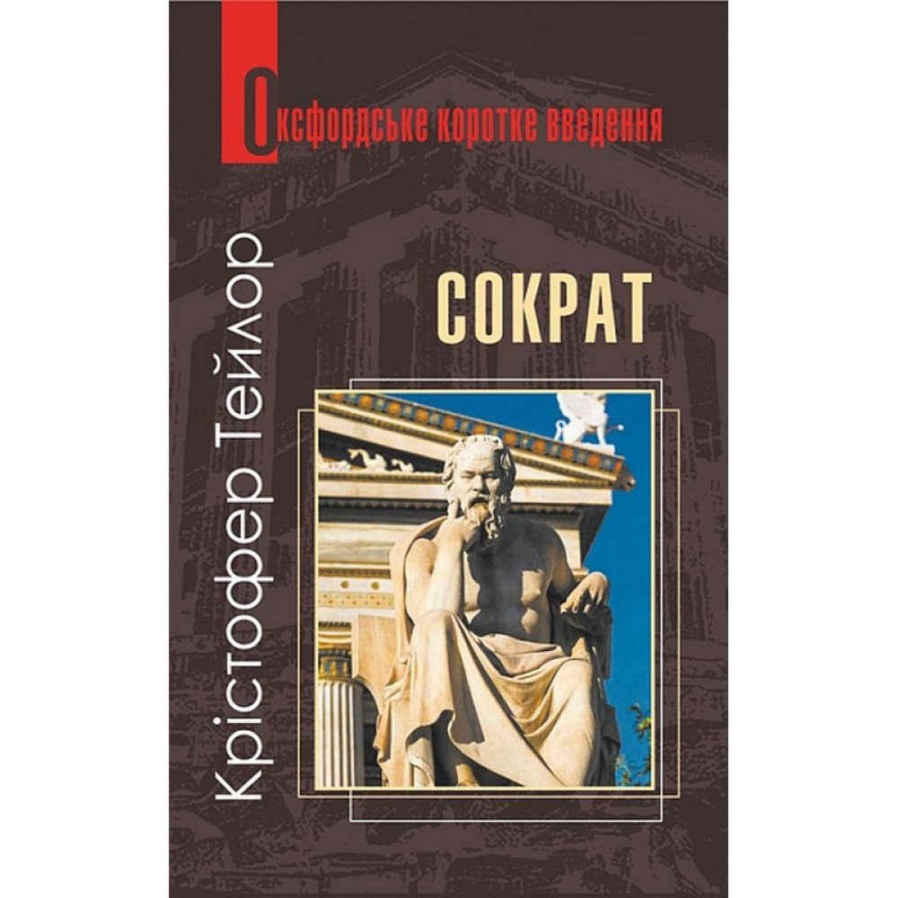Сократ - Крістофер Тейлор