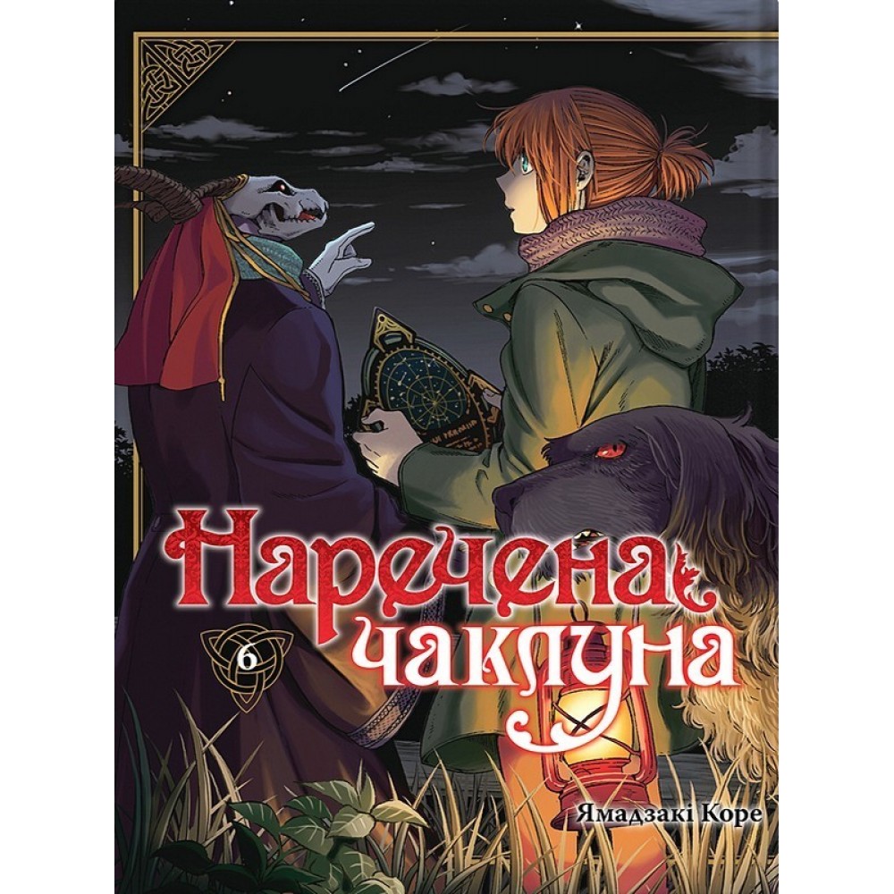 Наречена чаклуна. Том 6 - Ямадзакі Коре