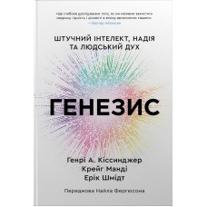 Генезис. Штучний інтелект, надія та людський дух - Еріх Шмідт