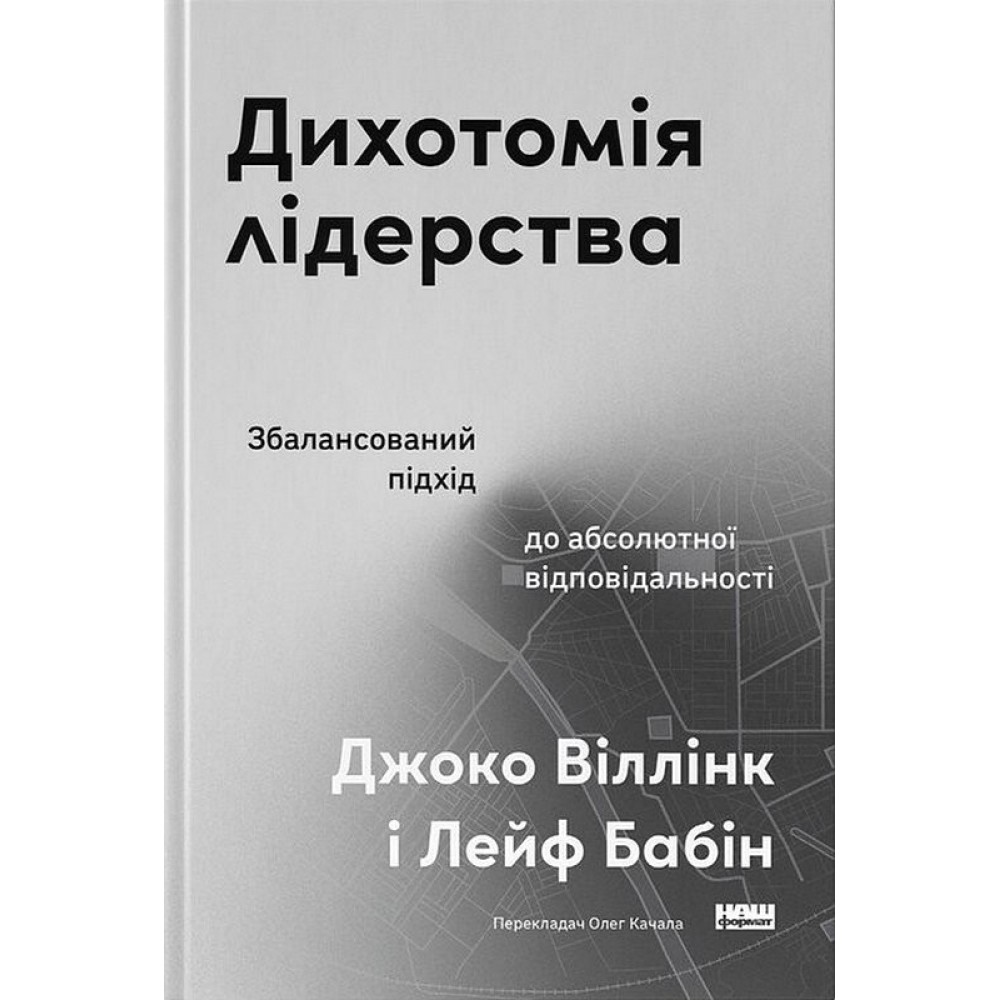 Дихотомія лідерства. Збалансований підхід до абсолютної відповідальності - Джоко Віллінк