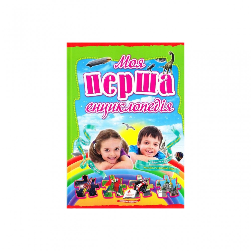 Моя перша енциклопедія (крейдований папір)