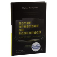 Потяг прибуває за розкладом. Історії людей і залізниці - Марічка Паплаускайте