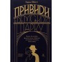 Привиди Едемського парку. Король бутлегерів, фатальні жінки і вбивство, яке вразило Америку епохи джазу - Карен Ебботт