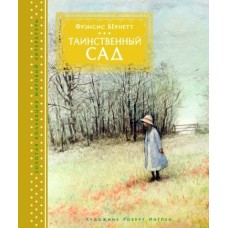 Таинственний сад (илл. Р. Ингпена)(ЗКМЛ) 9785389129696