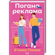Погана реклама - Б’янка Гіллем