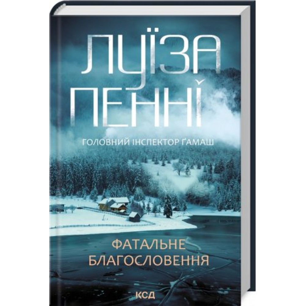 Фатальне благословення. Книга 2 - Луїза Пенні