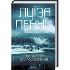 Фатальне благословення. Книга 2 - Луїза Пенні