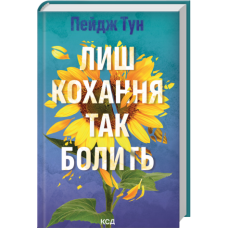 Лиш кохання так болить - Пейдж Тун
