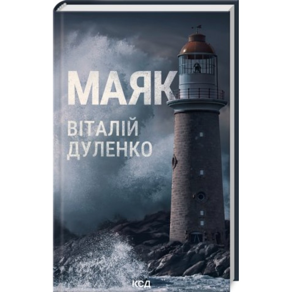 Маяк - Віталій Дуленко
