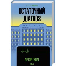 Остаточний діагноз - Артур Гейлі