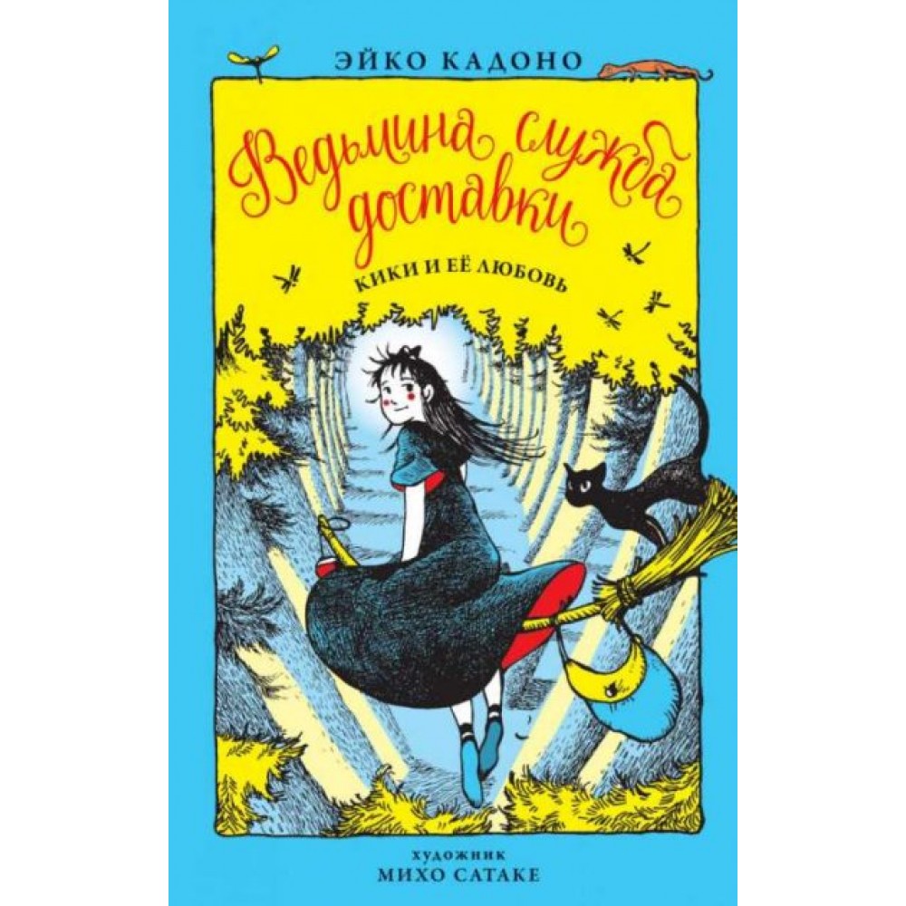 Ведьмина служба доставки. Кн.4. Кики и ее любовь