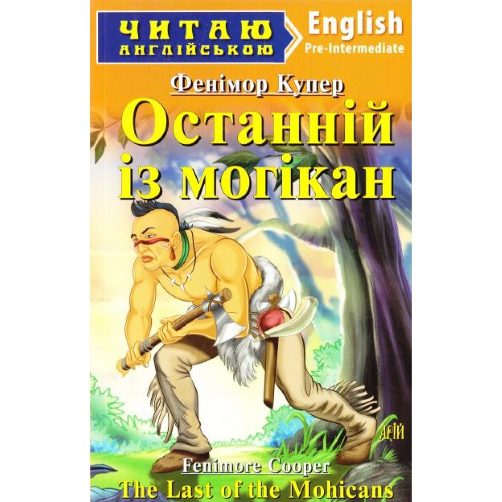 Останній з Могікан Фенімор Купер 4 рівень читаня англійською