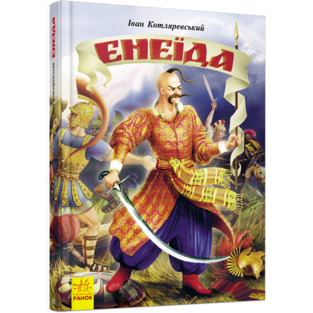 Несерійний : Енеїда (у) Іван Котляревський