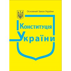Конституція України (А6, кишеньковий формат)