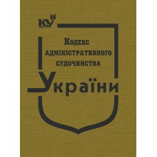 Кодекс адміністративного судочинства України