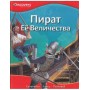 Пират Ее Величества єнциклопедия Discovery Education