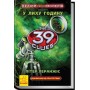 39 ключів. Кехіли проти Весперів. У лиху годину - Пітер Леранжис