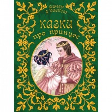 Книга для детей «Казки про принцес» (укр язик) Талант (9786177341887)