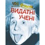 100 фактів про видатних учених. Стів Паркер - (9786177535828)