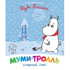 Муми-тролль и первий снег (9789669850799)