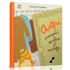 Книжки-картинки: Алфі, який живе в шафі (рос), Талант (9789669350213)
