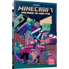 Minecraft. Мисливці на монстрів. Книга 1 - Крістен Гудснук