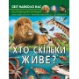 Світ навколо нас. Хто скільки живе? (9786175470527)