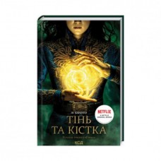 Тінь та кістка. Книга 1 - Лі Бардуґо