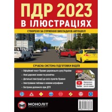 ПДР 2023 в ілюстраціях. Сучасна система підготовки водіїв