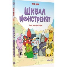 Школа монстренят. Важко, важко бути Лузярою. Том 1 - Боб, Бека