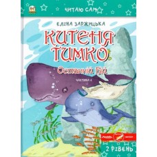 Кітен Тимко. Останній бій. Частина 6. Заржицька Еліна - (9786177341276)