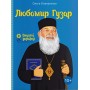 Любомир Гузар Ольга Опанасенко Видатні українці. Люди, які творили історію